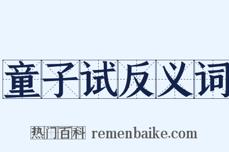 童子试反义词是什么意思的图片